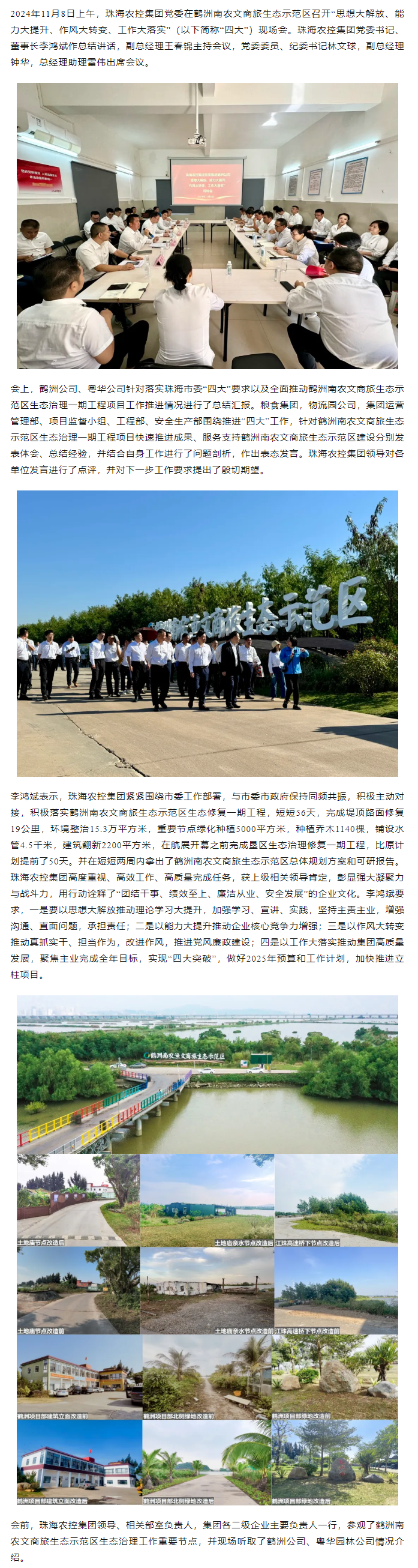 珠海農控集團黨委在鶴洲南農文商旅生態示范區召開“思想大解放、能力大提升、作風大轉變、工作大落實” 現場會.png