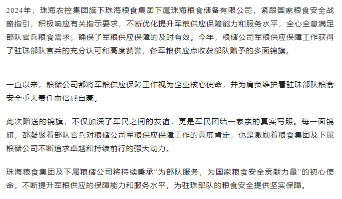 保障得力丨珠海農控集團軍糧供應保障工作獲贈多面錦旗.png